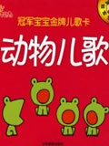 可爱动物儿歌
