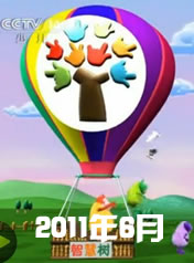 小小智慧2011年6月