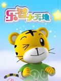 巧虎乐智小天地