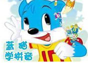 蓝猫学拼音_蓝猫学拼音全集_蓝猫学拼音视频