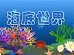海底世界