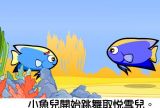 趣味生物：缤纷色彩热带鱼