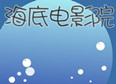 海底电影院
