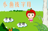 小鱼找字母