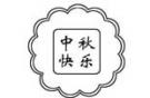 中秋节的月饼简笔画